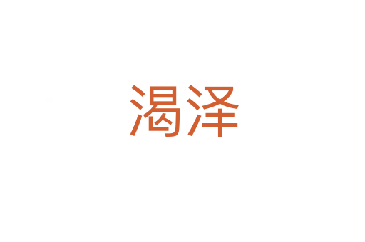 渴泽