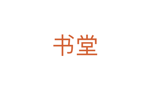 书堂