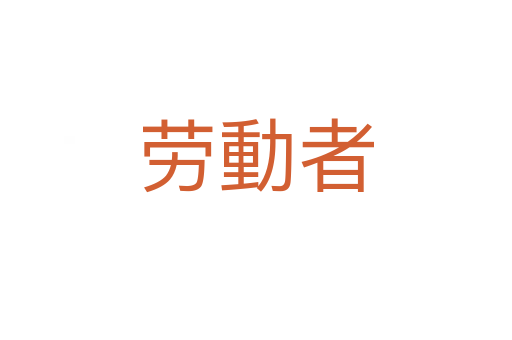 劳動者