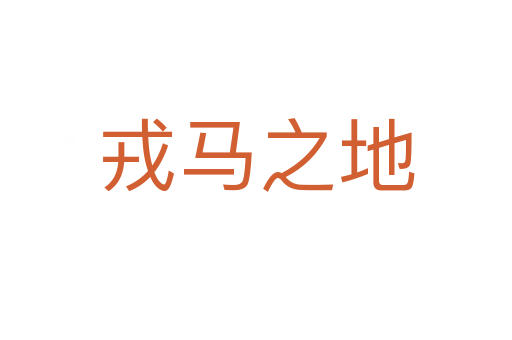 戎马之地