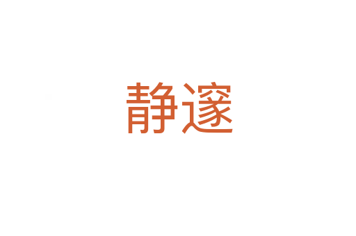 静邃