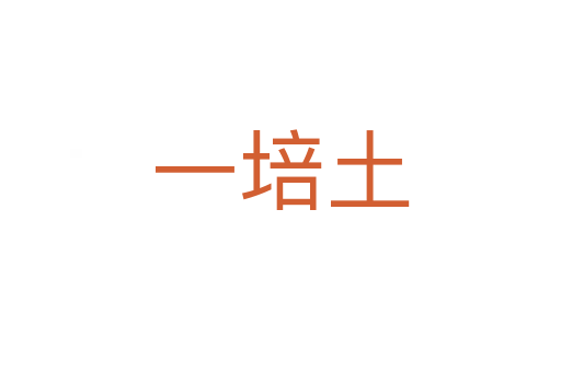 一培土
