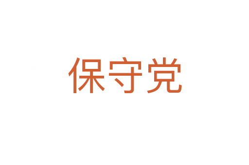 保守党