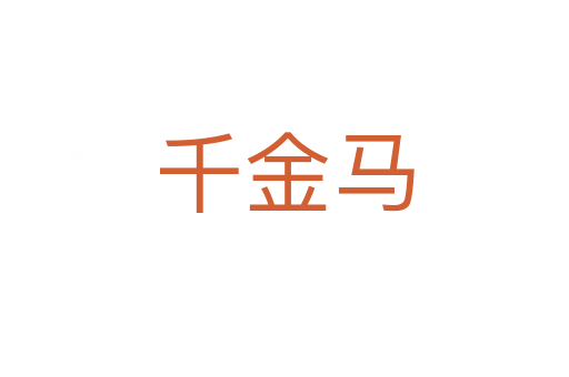 千金马