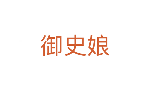 御史娘