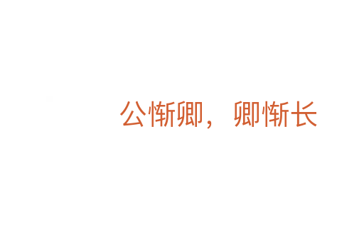 公惭卿,卿惭长