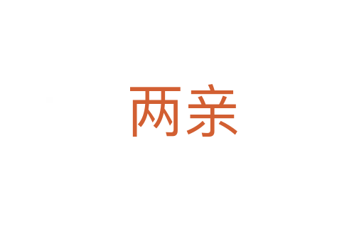 两亲
