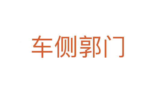 车侧郭门