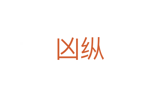 凶纵