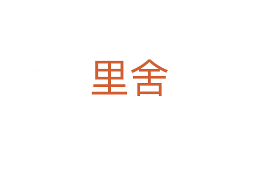 里舍