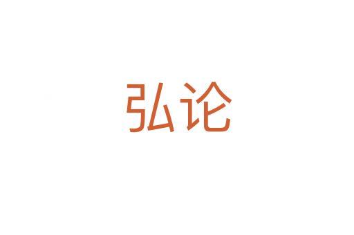 弘论