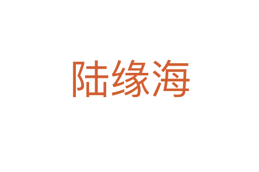 陆缘海