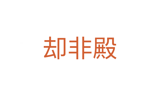 却非殿