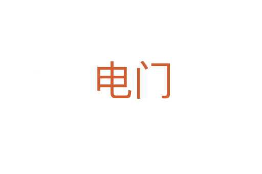 电门
