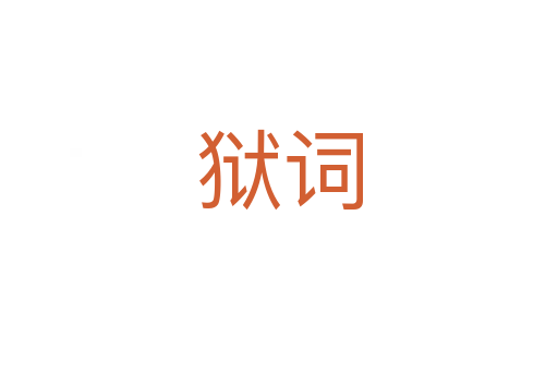 狱词
