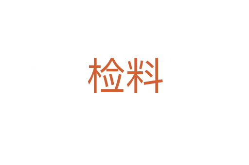 检料