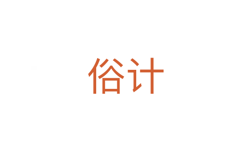 俗计