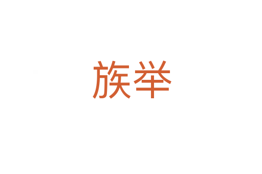 族举