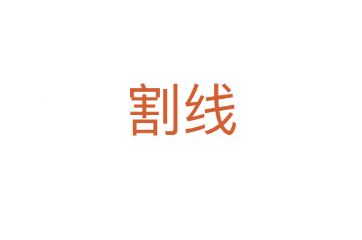 割线