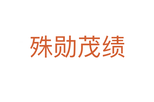 殊勋茂绩