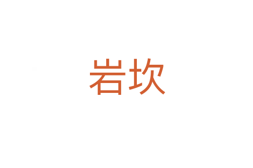岩坎