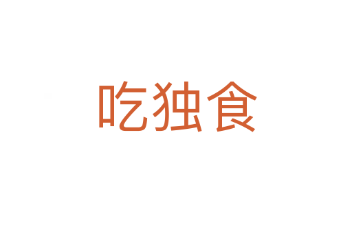 吃独食