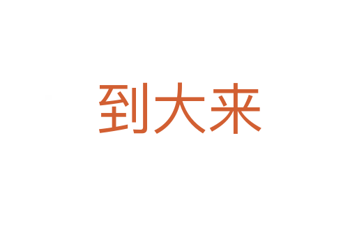 到大来