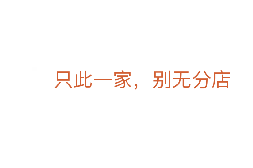 只此一家,别无分店