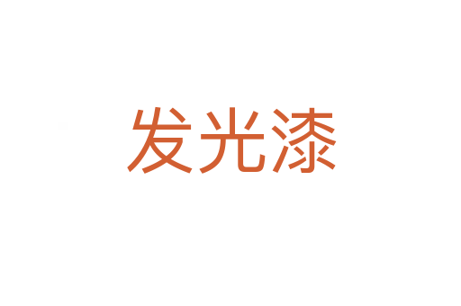 发光漆