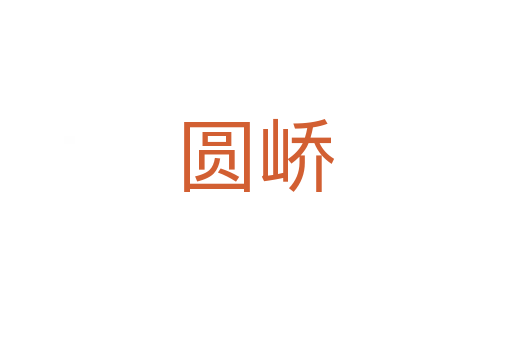圆峤