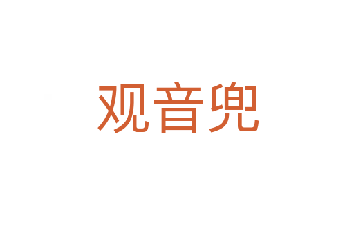 观音兜