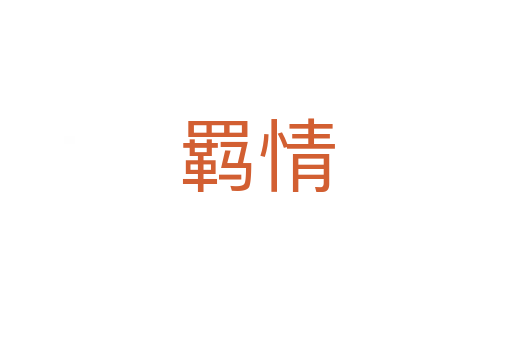 羁情