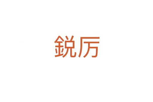 鋭厉