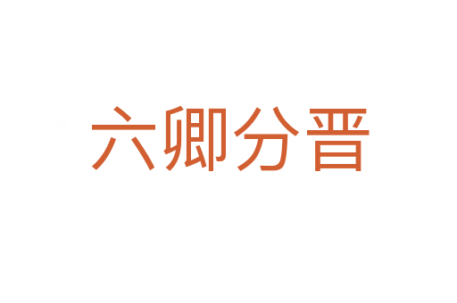 六卿分晋