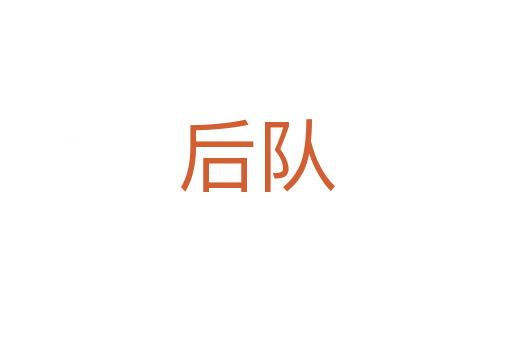 后队