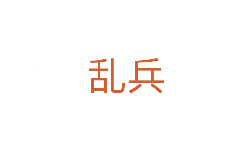 乱兵