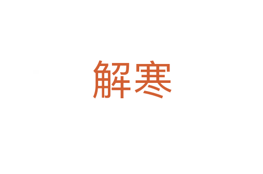 解寒