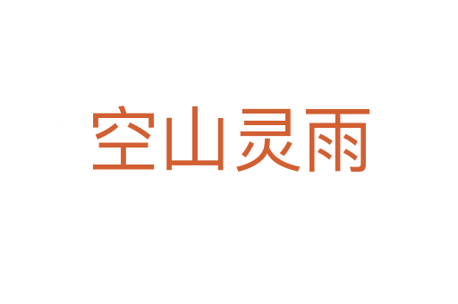 空山灵雨