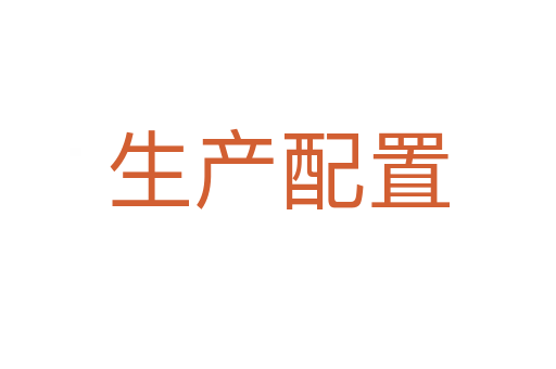 生产配置