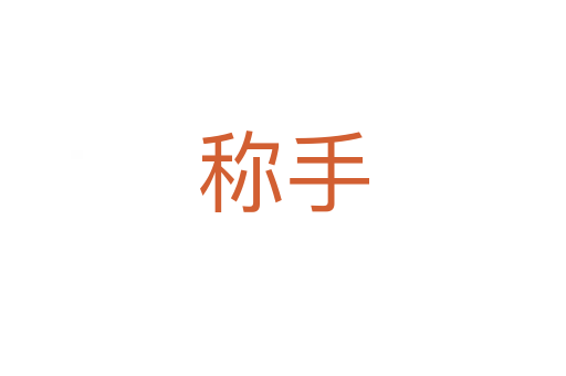 称手