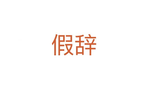 假辞