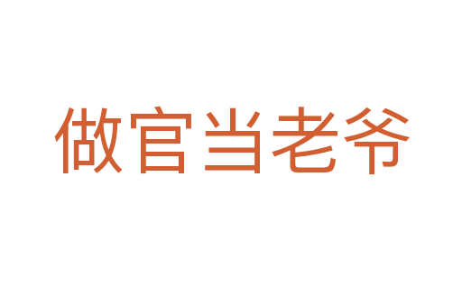 做官当老爷