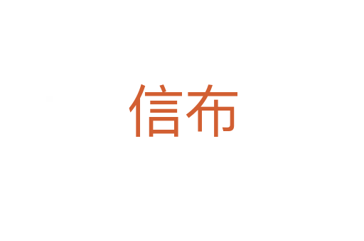 信布