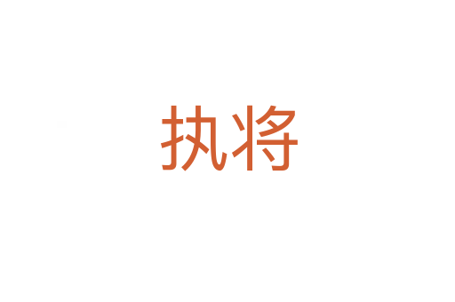 执将