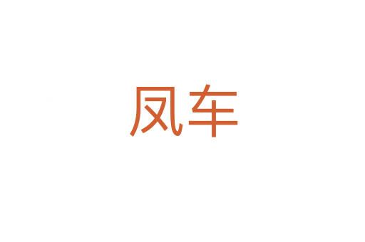 凤车