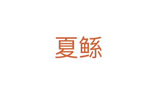夏鲧