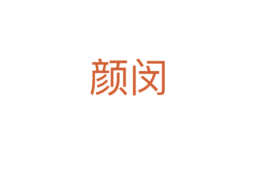 颜闵