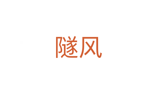 隧风