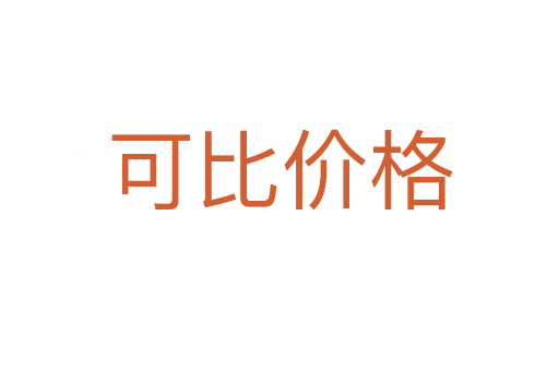 可比价格