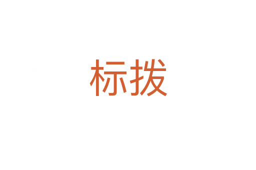 标拨